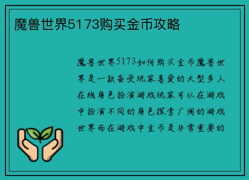 魔兽世界5173购买金币攻略
