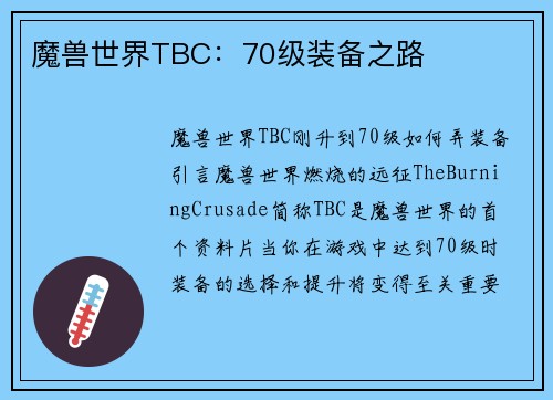 魔兽世界TBC：70级装备之路