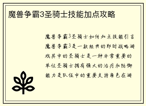 魔兽争霸3圣骑士技能加点攻略