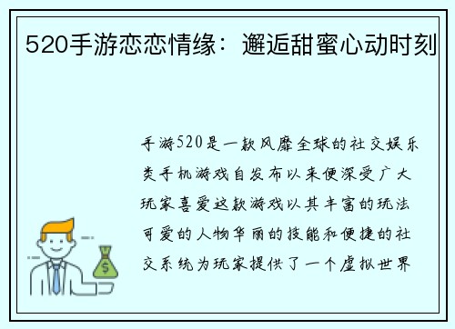 520手游恋恋情缘：邂逅甜蜜心动时刻