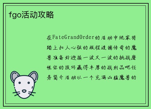 fgo活动攻略