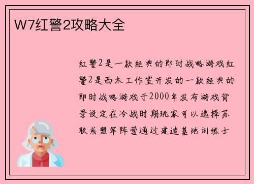 W7红警2攻略大全