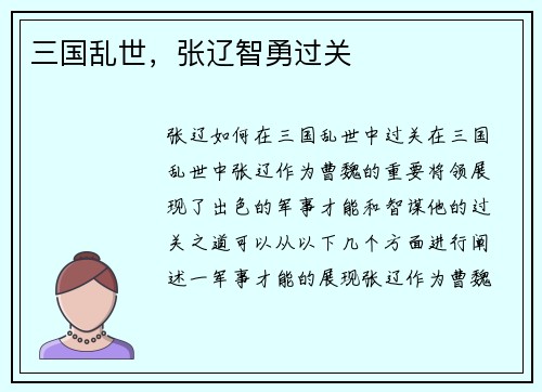 三国乱世，张辽智勇过关