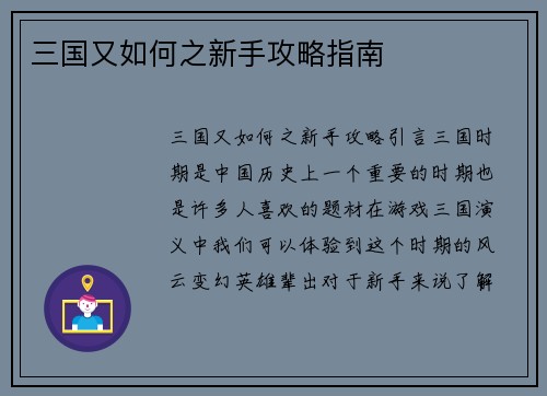 三国又如何之新手攻略指南