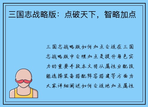 三国志战略版：点破天下，智略加点