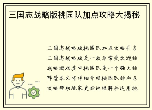 三国志战略版桃园队加点攻略大揭秘