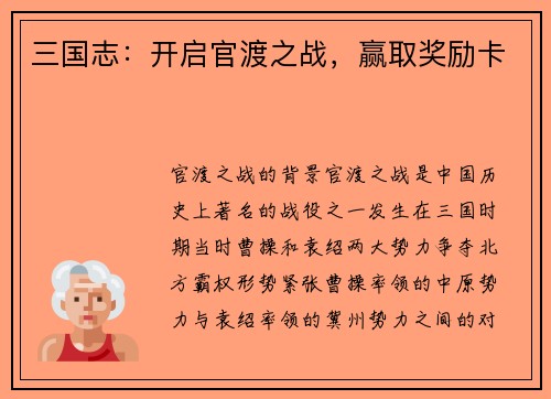 三国志：开启官渡之战，赢取奖励卡