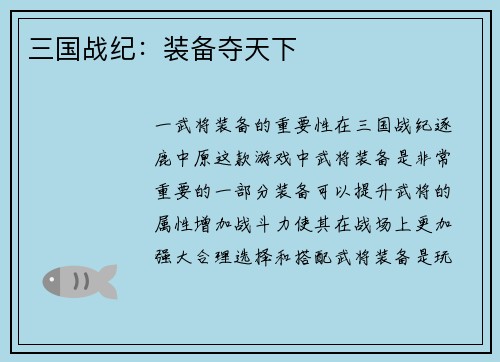 三国战纪：装备夺天下