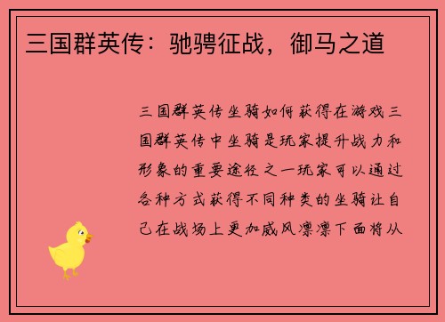 三国群英传：驰骋征战，御马之道