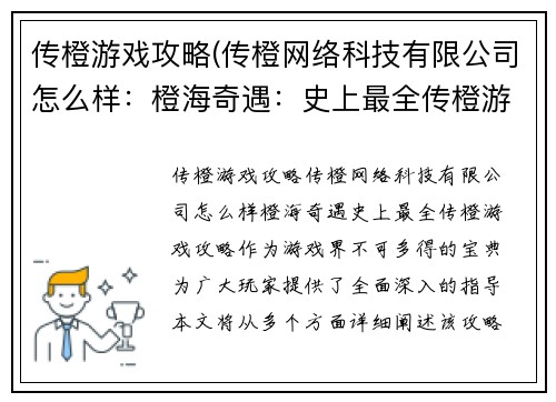 传橙游戏攻略(传橙网络科技有限公司怎么样：橙海奇遇：史上最全传橙游戏攻略)