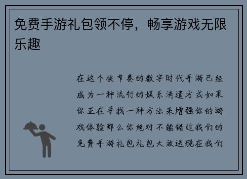 免费手游礼包领不停，畅享游戏无限乐趣