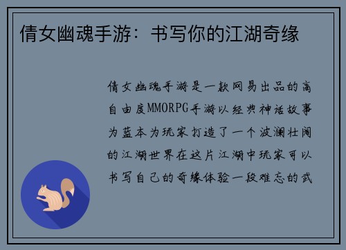 倩女幽魂手游：书写你的江湖奇缘