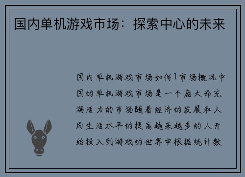 国内单机游戏市场：探索中心的未来