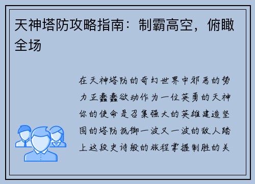 天神塔防攻略指南：制霸高空，俯瞰全场