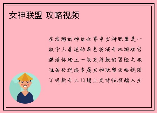 女神联盟 攻略视频