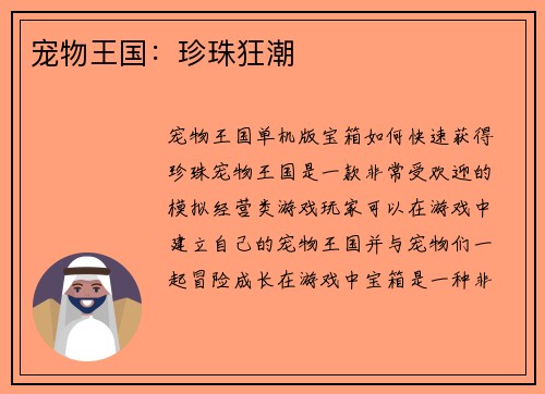 宠物王国：珍珠狂潮