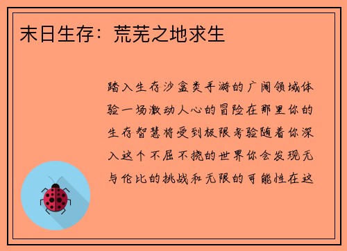 末日生存：荒芜之地求生