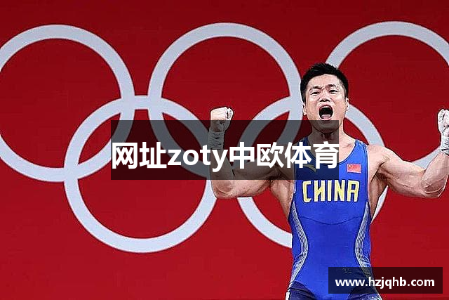 网址zoty中欧体育